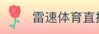 雷速体育直播 logo